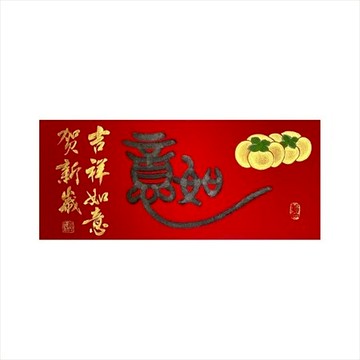 春華工坊/手寫手繪年畫/M08/事事如意