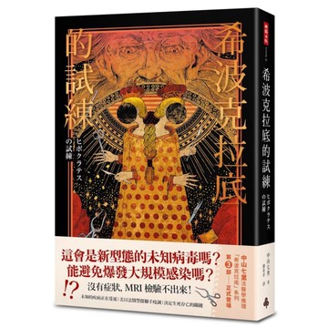 希波克拉底的試練