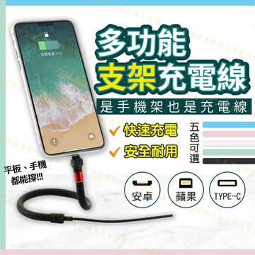【台灣現貨  】充電線 快充線 手機支架 2.4A 蘋果 安卓 TYPE-C 長度1.2M 經典15款任選