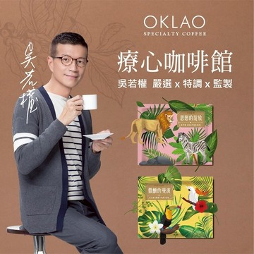【OKLAO 歐客佬】買1送1 療心咖啡館掛耳禮盒(10入/盒)，共2盒