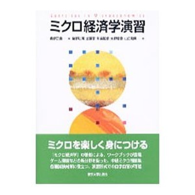 ＯＤ＞ミクロ経済学/岩波書店/奥野正寛