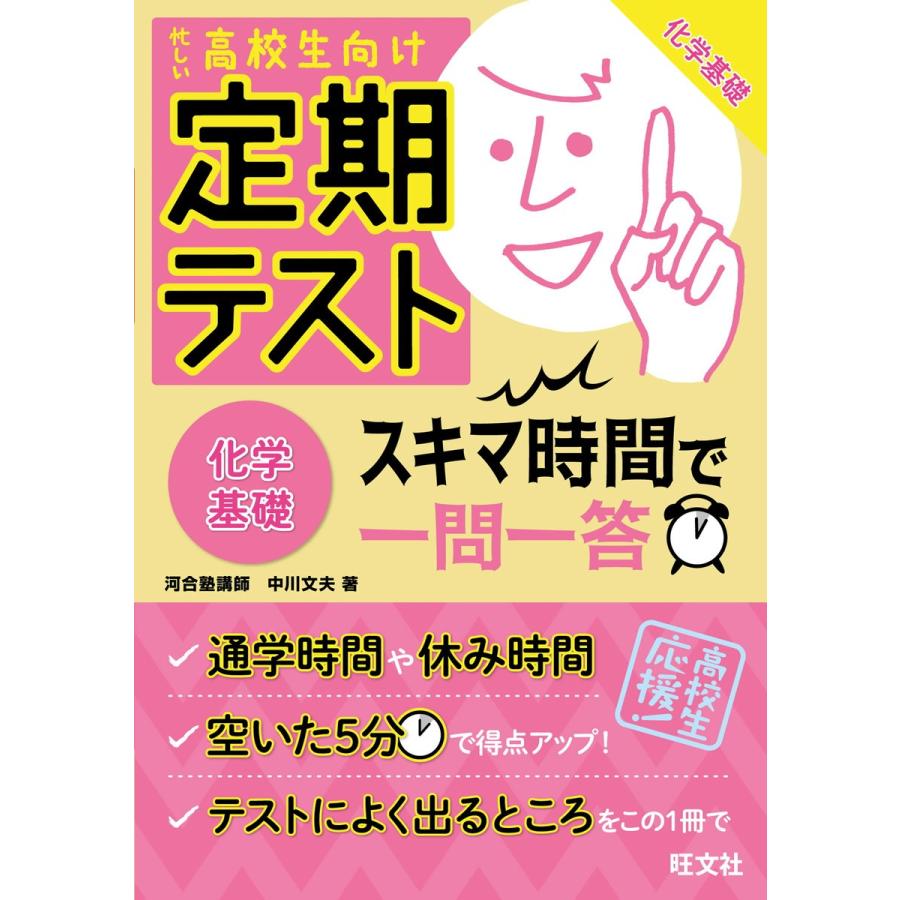 定期テスト スキマ時間で一問一答 化学基礎