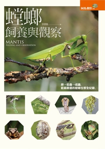 【電子書】螳螂飼養與觀察