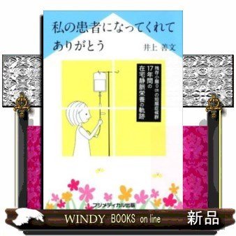 私の患者になってくれてありがとうー残存小腸0cmの短腸症候群