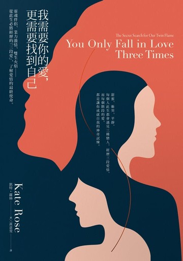 【電子書】我需要你的愛，更需要找到自己