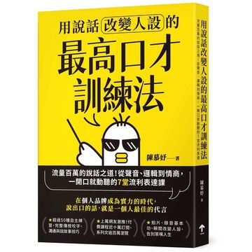 用說話改變人設的「最高口才訓練法」：流量百萬的說話之道！從聲音、邏輯到情商，一開口就動聽的7堂流利表達課（暢銷紀念版）【ttbooks】