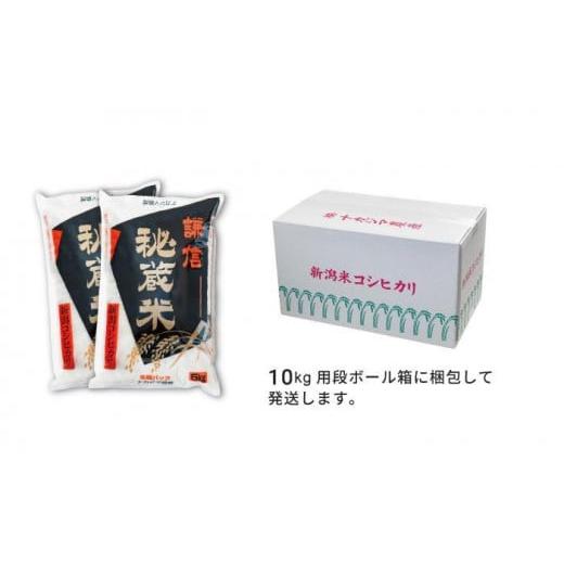 ふるさと納税 新潟県 上越市 新潟県産コシヒカリ　謙信秘蔵米10kg