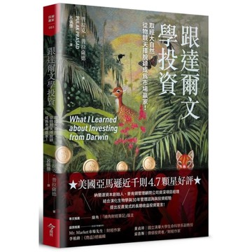 跟達爾文學投資：取經大自然，從物競天擇脫穎成為市場贏家！