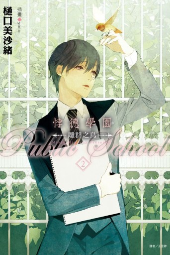 悖德學園 －離群之鳥－（2）[二手書_良好]