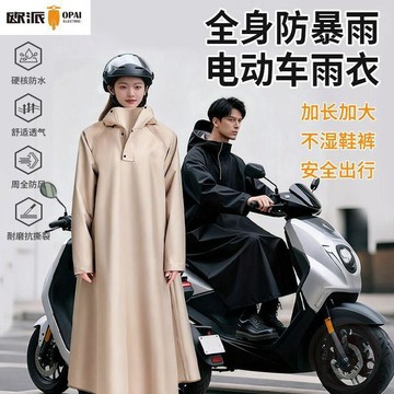 🎊單日優惠🎊【歐派】全身防暴雨電動車    雨衣    加長款    雨衣    成人帶袖   雨披