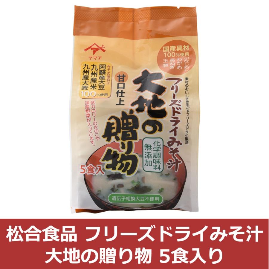 松合食品 フリーズドライみそ汁 大地の贈り物 5食入り