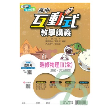 翰林高中互動式教學講義選修物理III(全)