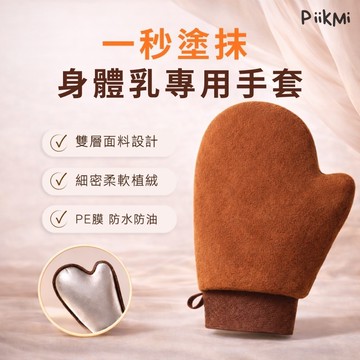 【3雙99】懶人護膚 快速塗抹神器 植絨手套 身體乳 擦防曬霜 精油按摩 懶人工具 解放雙手