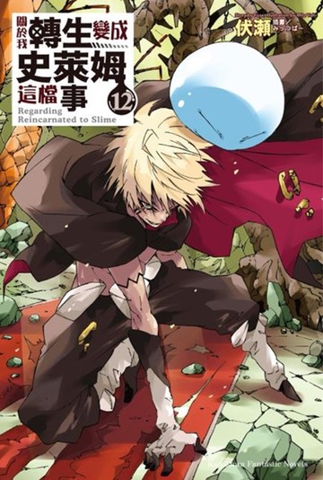 關於我轉生變成史萊姆這檔事 (12)