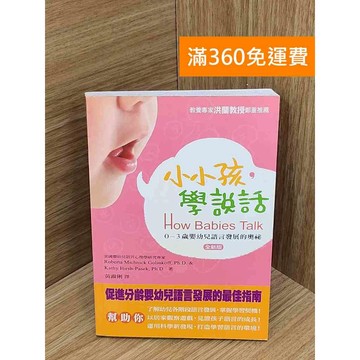 【雷根360免運】【送贈品】小小孩,學說話  #七成新【PIF1264】