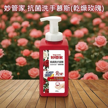 妙管家~抗菌洗手慕斯(乾燥玫瑰)480g