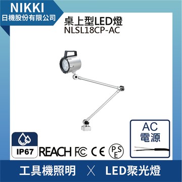 【日機】LED聚光燈 NLSL18CP-AC IP67 3m線 機台工作燈 車床燈 铣床燈 工具機照明
