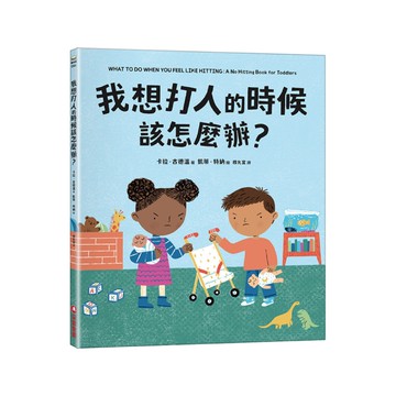 我想打人的時候該怎麼辦？