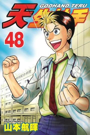 【電子書】天生妙手 (48)