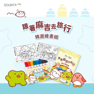 麻吉貓 X 繪小麥 聯名款-跟著麻吉去旅行(精選繪畫8支組)(BL0006M)