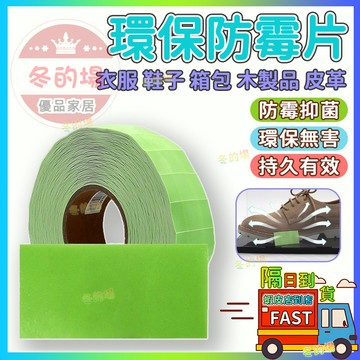 隔日到貨 防黴片 衣物防潮 帶背膠 防潮防黴除溼乾燥片 衣服鞋子防黴片 防黴貼片 環保無毒放心接觸 皮革防黴貼 鞋子防黴