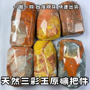 【晶星】 天然三彩玉原礦把件 三彩玉 水晶 原礦 礦石 天然水晶 天然礦石 開運擺件 開運小物 避邪 擋煞 擋小人