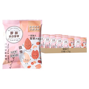 臻御行 原味綜合堅果隨手包/分享包  10個  25g