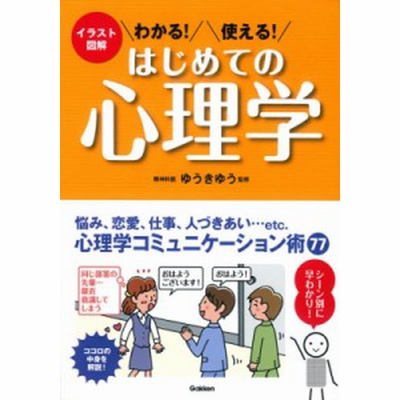 単行本 ゆうきゆう ユウキユウ イラスト図解 わかる 使える はじめての心理学 通販 Lineポイント最大1 0 Get Lineショッピング