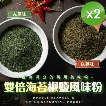 麗紳和春堂 雙倍海苔椒鹽風味粉(100g/包)x2包