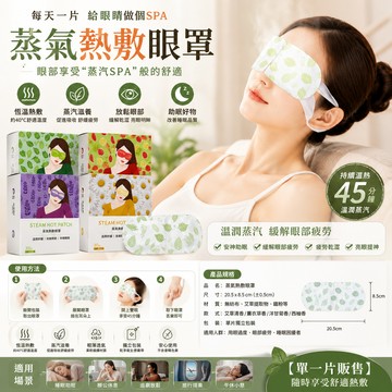 【單一片販售】蒸氣眼罩  舒緩眼罩 熱敷眼罩 眼罩 溫熱眼罩 按摩眼罩 按摩舒緩眼罩舒緩疲勞 睡眠眼罩 溫感眼罩