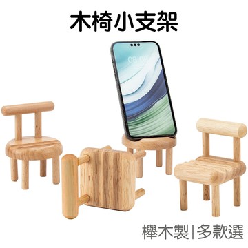 迷你小木椅 手機支架 平板支架 小凳子 小椅子 擺件擺飾 書架 收納架 相框架 展示架 3C【JD1692】《Jami》