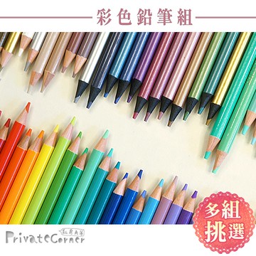 私房角落◎盒裝彩色鉛筆(水性/油性)【BCD0062】馬卡龍色鉛筆 金屬色鉛筆 水溶性色鉛筆 油性色鉛筆 水彩鉛筆