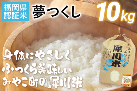 福岡県認証米 夢つくし 10kg（犀川米）