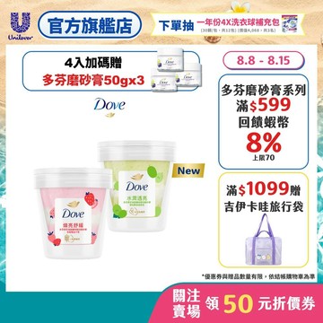【Dove多芬】果萃海鹽礦物雙效磨砂膏250g 2入/3入/4入(​青梨麝香葡萄香/草莓覆盆子香) (官方直營)