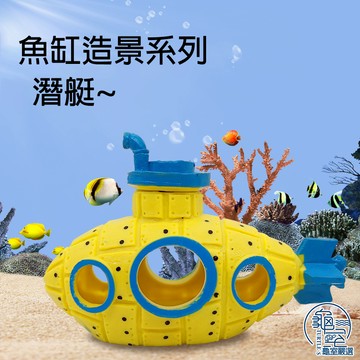 PJ小舖 魚缸造景 魚蝦躲避 魚缸裝飾擺件 潛水艇水族小魚缸陶瓷洞裝飾躲避罐蝦窩蝦罐 龜室