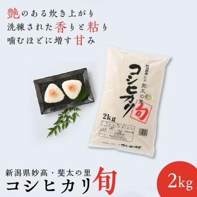 ふるさと納税 妙高市 新潟県妙高産斐太の里コシヒカリ旬2kg