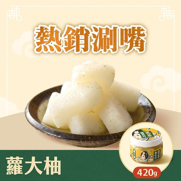 【協發行】蘿大柚(香柚蘿蔔)