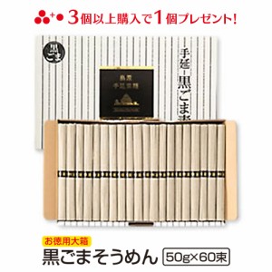 送料無料 島原手延べ黒ごまそうめん（50g×60束入） お歳暮 冬ギフト のし対応