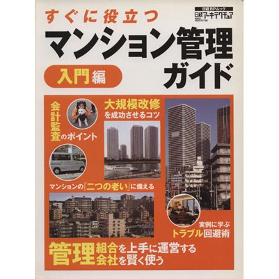 すぐに役立つマンション管理ガイド　入門編／産業・労働