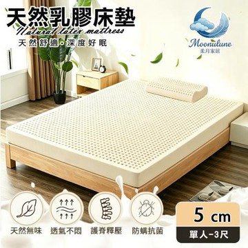【Moonulune 柔月家居】5cm厚度頂級天然乳膠床墊 透氣床墊單人3尺(附專用收納袋/100%泰國原料/乳膠墊/學生宿舍床墊)