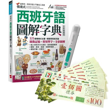 《情境式西班牙語圖解字典》（全新擴編版）+ LiveABC智慧藍牙點讀筆16G + 7-11禮券500元