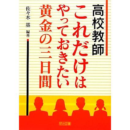 高校教師　これだけはやっておきたい黄金の三日間／佐々木基