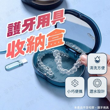 【🌟磁吸設計 方便開蓋！現貨免運 快速出貨】護牙用具收納盒 護牙用具盒 護牙用具盒子 護牙用具 護牙用具置物盒