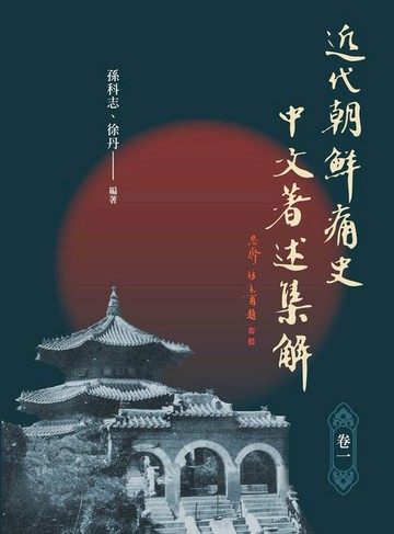 【電子書】近代「朝鲜痛史」中文著述集解（卷一）