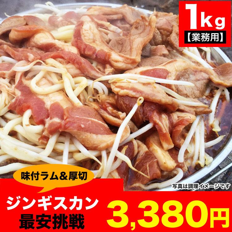 ジンギスカン 1kg(タレ込み) ラム 焼肉 2個以上でおまけ特典チャンス