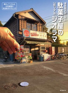 駄菓子屋の〈超リアル〉ジオラマ 懐かしアイテムと日本家屋の完全制作テクニック 情景師アラーキー