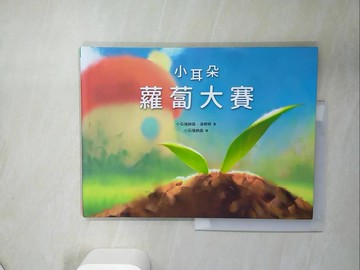 【書寶二手書T8／少年童書_TS9】小耳朵系列：蘿蔔大賽 _小石強納森, 湯婷婷