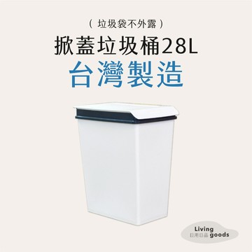 〔日用日品〕方形大垃圾桶28L｜𝙈𝙄𝙏台灣製｜垃圾袋不外露 掀蓋垃圾桶 上蓋可拆除 大垃圾桶 白色垃圾桶 樹德