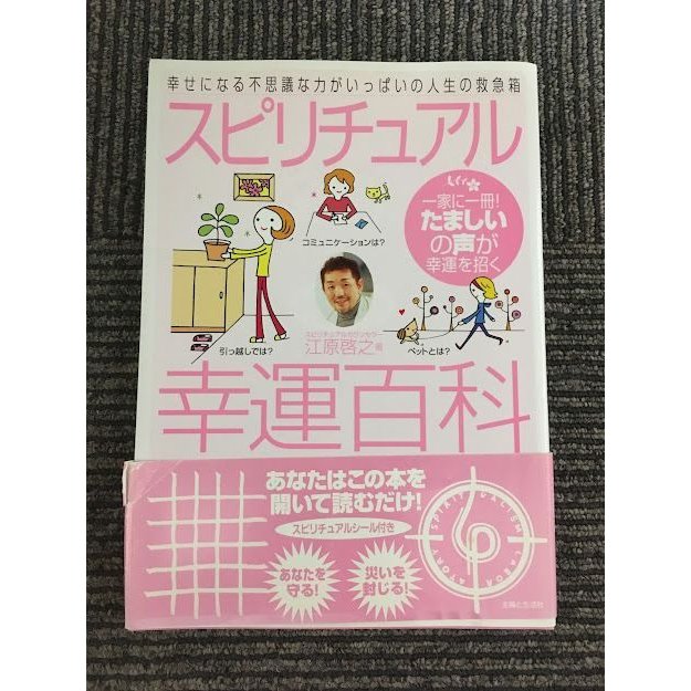 スピリチュアル幸運百科　幸せになる不思議な力がいっぱいの人生の救急箱   江原 啓之