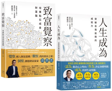 郝旭烈三察三為套書：《致富覺察》+《人生成為》